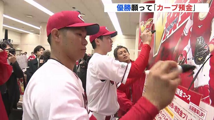 優勝願って「カープ預金」今季の期待を託し 成績に応じて特典も　森下投手「しっかりと優勝して、皆さんに貢献できたら」　|　RCC NEWS | 広島ニュース | RCC中国放送