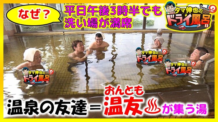 温泉の友達＝『温友』が集う源泉かけ流し 65歳以上の市民と小学生以下