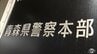 男は事件前から女子児童と面識あり　共謀してホテル内で小学生の女子にわいせつな行為か　28歳の男と児童の母親で38歳の無職の女を不同意わいせつの疑いで逮捕　|　青森のニュース│ATV NEWS│青森テレビ