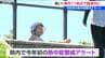 「灼熱のような暑さ」　新潟県内11地点で35℃以上の猛暑日に   今年初の熱中症警戒アラート発表　「もう夏が嫌になった」　新潟・秋葉区では37.4℃を観測　|　新潟のニュース・天気｜BSN NEWS｜BSN新潟放送