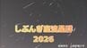 【しぶんぎ座流星群2026】一晩で56個の流星を観測　出現期間は12日ごろまで【真冬の星空観察】　|　岡山・香川のニュース | 天気 | RSK山陽放送