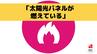 【更新】「太陽光パネルが燃えている」長崎・佐々町で民家火災（午後3時20分鎮火）　|　長崎のニュース | 天気 | NBC長崎放送