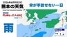 6月9日（火）【熊本の天気】16日先までの週間天気と雨シミュレーションも　RKK気象予報士の天気解説 ＜阿蘇や天草のライブカメラも配信中＞　|　熊本のニュース｜RKK NEWS｜RKK熊本放送
