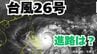 大型で強い「台風26号」急カーブで日本に接近の可能性も？予想進路＆雨風シミュレーション＆16日間天気予報【気象庁 台風情報 8日午後11時10分更新】　|　岡山・香川のニュース | 天気 | RSK山陽放送