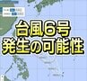 「台風6号」発生の可能性　カロリン諸島で熱帯低気圧が発達中　|　宮城のニュース│tbc NEWS│tbc東北放送