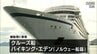 ノルウエー船籍クルーズ船「バイキング・エデン」が細島港に寄港　|　MRTニュース ｜ ＭＲＴ宮崎放送