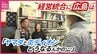 「どうなるんかぃの？」エディオン・ヤマダ統合合意　“街の電気店”エディオンのフランチャイズ店は…　|　RCC NEWS | 広島ニュース | RCC中国放送