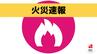 「枯れ草を燃やしていたところ 燃え広がっています」長崎市 琴海尾戸町　|　長崎のニュース | 天気 | NBC長崎放送