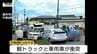 【現場動画】交差点で軽トラックと乗用車が衝突　3人が病院に運ばれる　意識あり（山形・長井市）　|　山形のニュース│TUYテレビユー山形