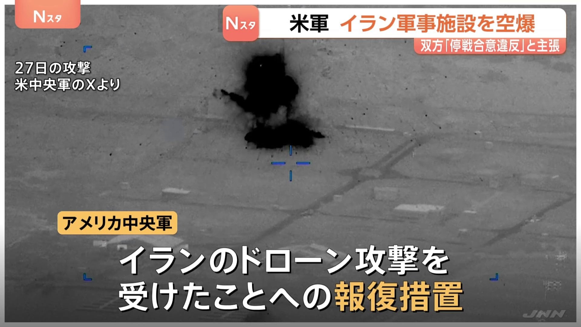 アメリカ軍　イラン軍事施設を2日連続で空爆　イラン側も米軍施設に報復攻撃　双方とも「停戦合意違反」と主張|TBS NEWS DIG