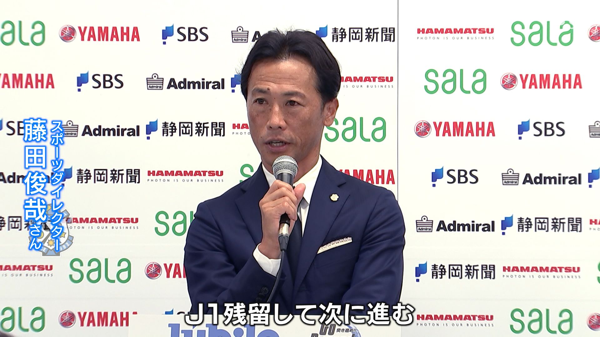 残り6戦全力尽くしJ1残留して次に進む」J1磐田・藤田俊哉SDが就任会見