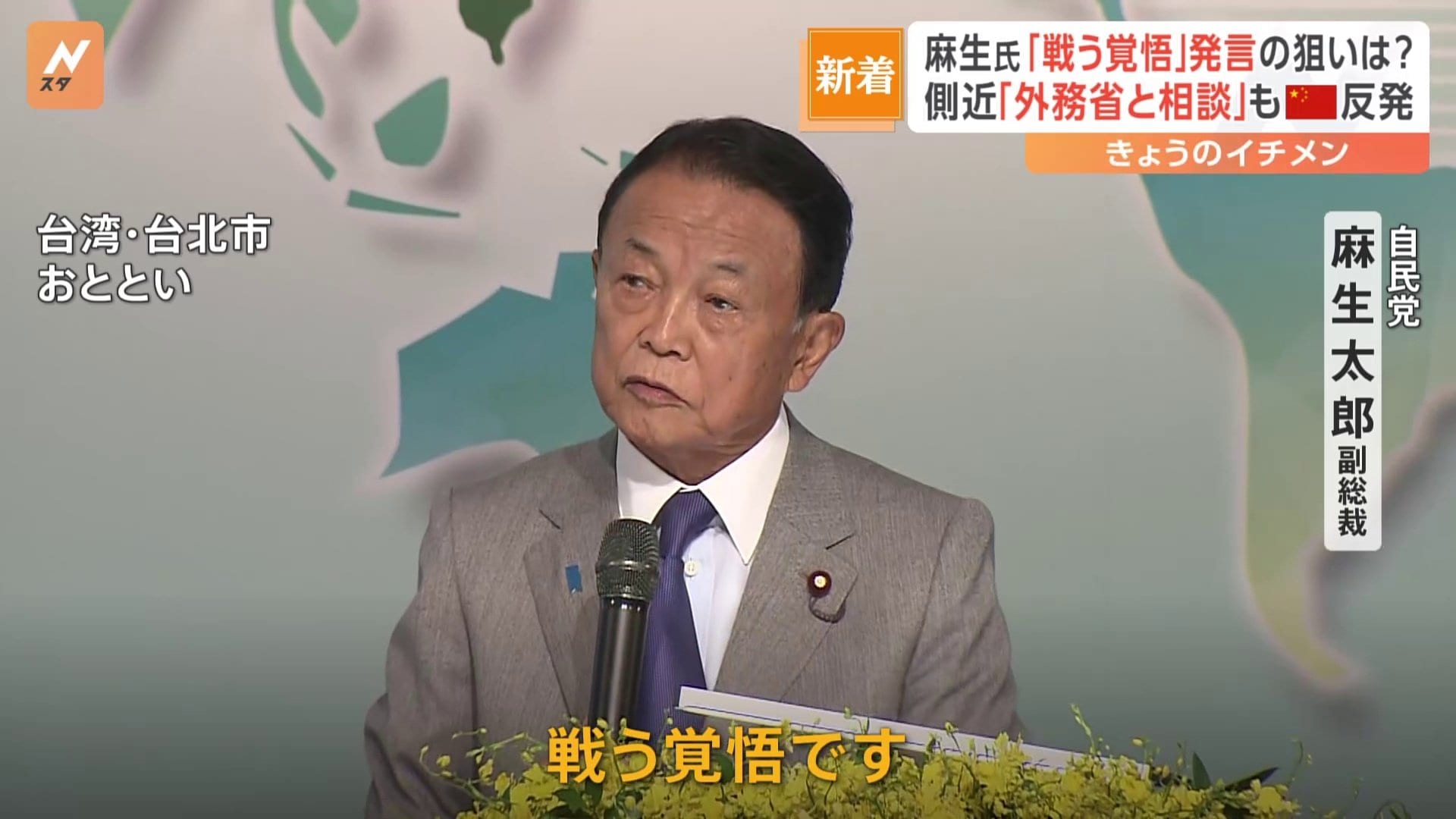 麻生氏「戦う覚悟」発言に中国が反発「身の程知らずででたらめ」 麻生氏周辺“中国が反応してるのは抑止力になった証拠” | TBS NEWS DIG