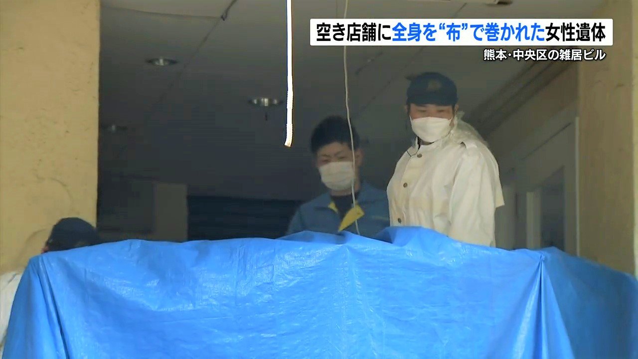 【身元判明】全身を布のようなもので巻かれた遺体は行方不明の “29歳女性” 事件に巻き込まれた可能性 熊本・中央区 | 熊本のニュース｜RKK熊本放送 - TBS NEWS DIG Powered by JNN