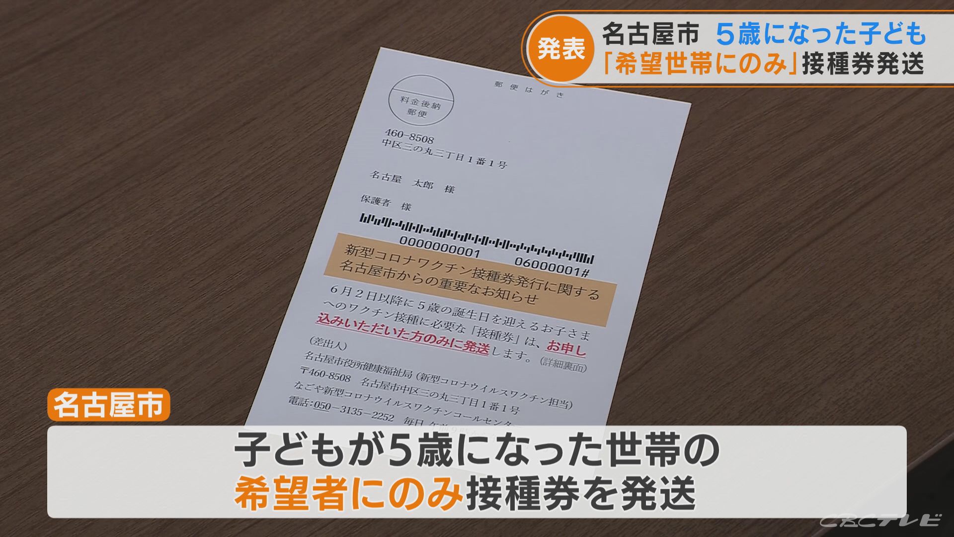 名古屋市 子どもが5歳になった世帯「希望者にのみ」接種券発送　「希望していないのに接種券が届いた」の声受け
