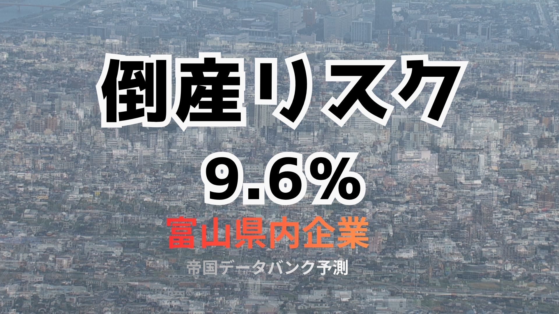 企業 9.6％に倒産リスク…1558社に上る【富山県】製造業でコスト増が