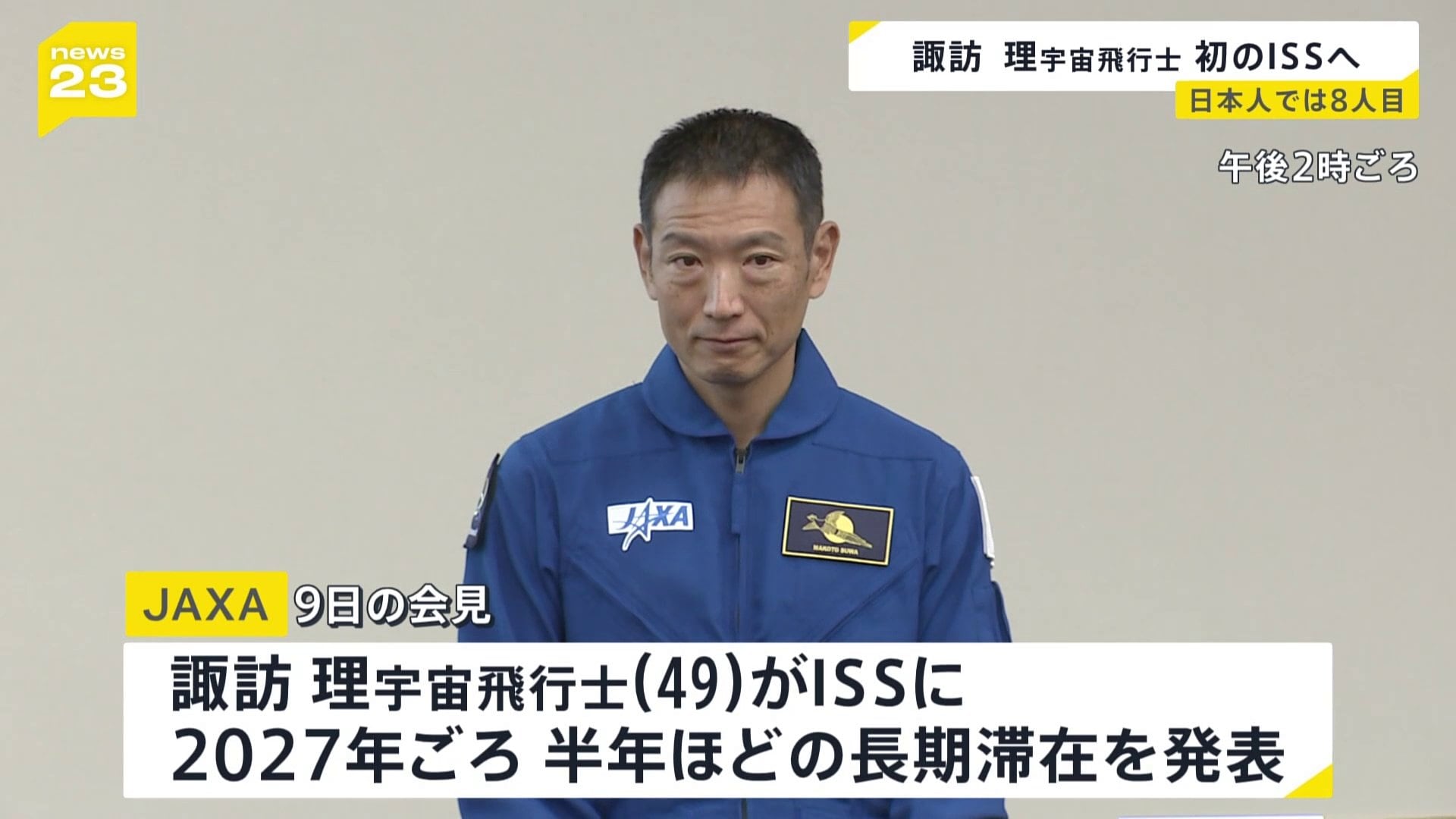 JAXA最年長宇宙飛行士” 諏訪理さん（49）がISS＝国際宇宙ステーション
