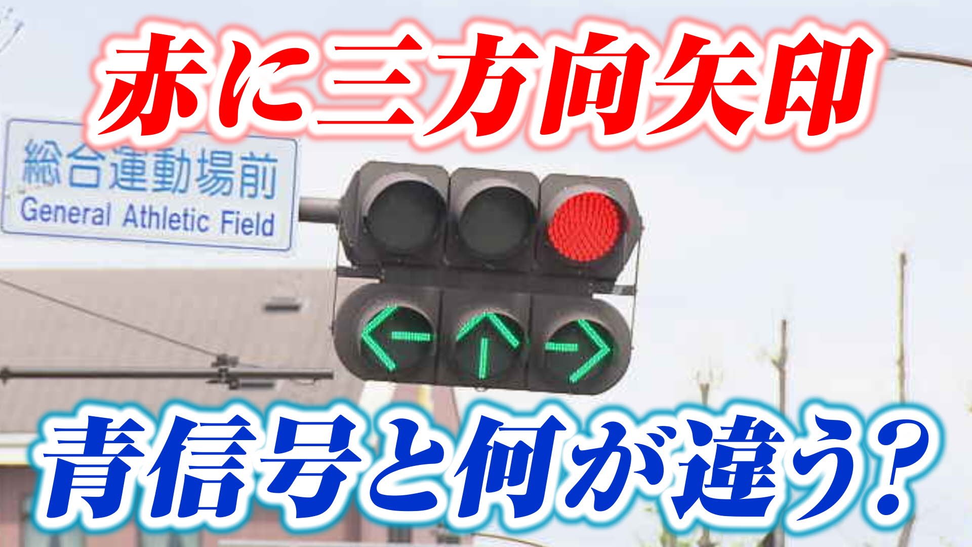 青信号と何が違う？」赤に三方向矢印 信号機のナゾ 青が永遠に出ない