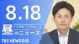 【LIVE】昼のニュース（Japan News Digest Live）最新情報など（8月18日）|TBS NEWS DIG
