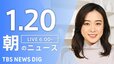 【ライブ】朝のニュース（Japan News Digest Live）最新情報など（1月20日）|TBS NEWS DIG