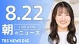 【LIVE】朝のニュース（Japan News Digest Live）最新情報など（8月22日）|TBS NEWS DIG