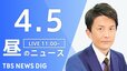 【LIVE】昼のニュース(Japan News Digest Live) 最新情報など（4月5日）|TBS NEWS DIG