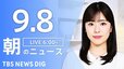 【LIVE】朝のニュース（Japan News Digest Live）最新情報など（9月8日）|TBS NEWS DIG