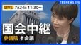 【国会中継・ライブ】参議院・本会議 　「副首都法案」に関する討論、採決は（2026年7月24日午前11時30分～ LIVE配信）|TBS NEWS DIG
