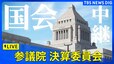 【国会中継】参議院・決算委員会（2025年4月7日午前9時～）|TBS NEWS DIG