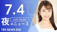 【LIVE】夜のニュース(Japan News Digest Live)最新情報など（7月4日）|TBS NEWS DIG