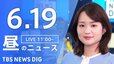 【LIVE】昼のニュース(Japan News Digest Live)最新情報など（6月19日）|TBS NEWS DIG