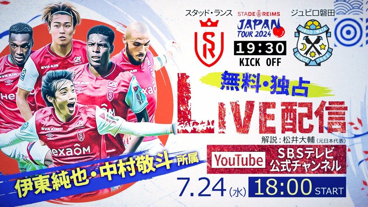 独占完全無料アーカイブ配信】伊東純也＆中村敬斗静岡見参！スタッド