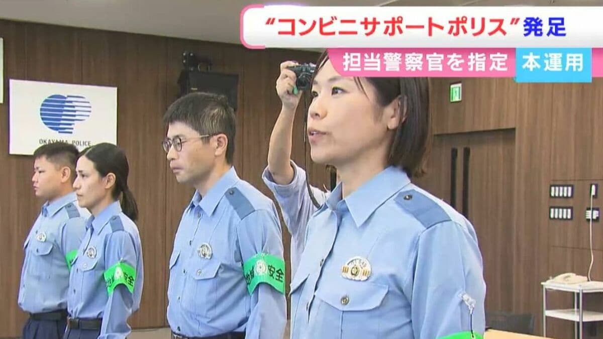 コンビニサポートポリス」の運用開始「特殊詐欺」を想定した訓練も