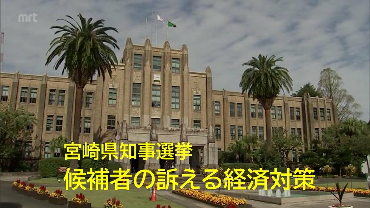 宮崎県知事選挙 争点を問う(2) 地域間格差に物価高騰など どうする経済対策 各候補者の訴えは TBS NEWS DIG