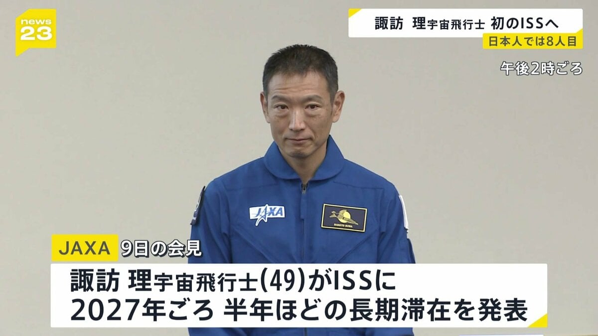 JAXA最年長宇宙飛行士” 諏訪理さん（49）がISS＝国際宇宙ステーション