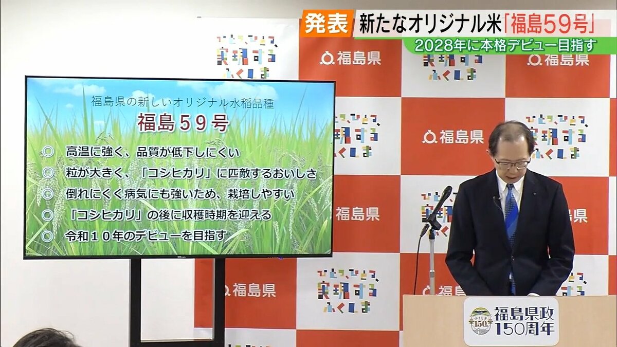 令和6年福島の新米。在庫調整中 28年度に本格デビューへ！県オリジナル米「福島59号」発表 暑い夏でも