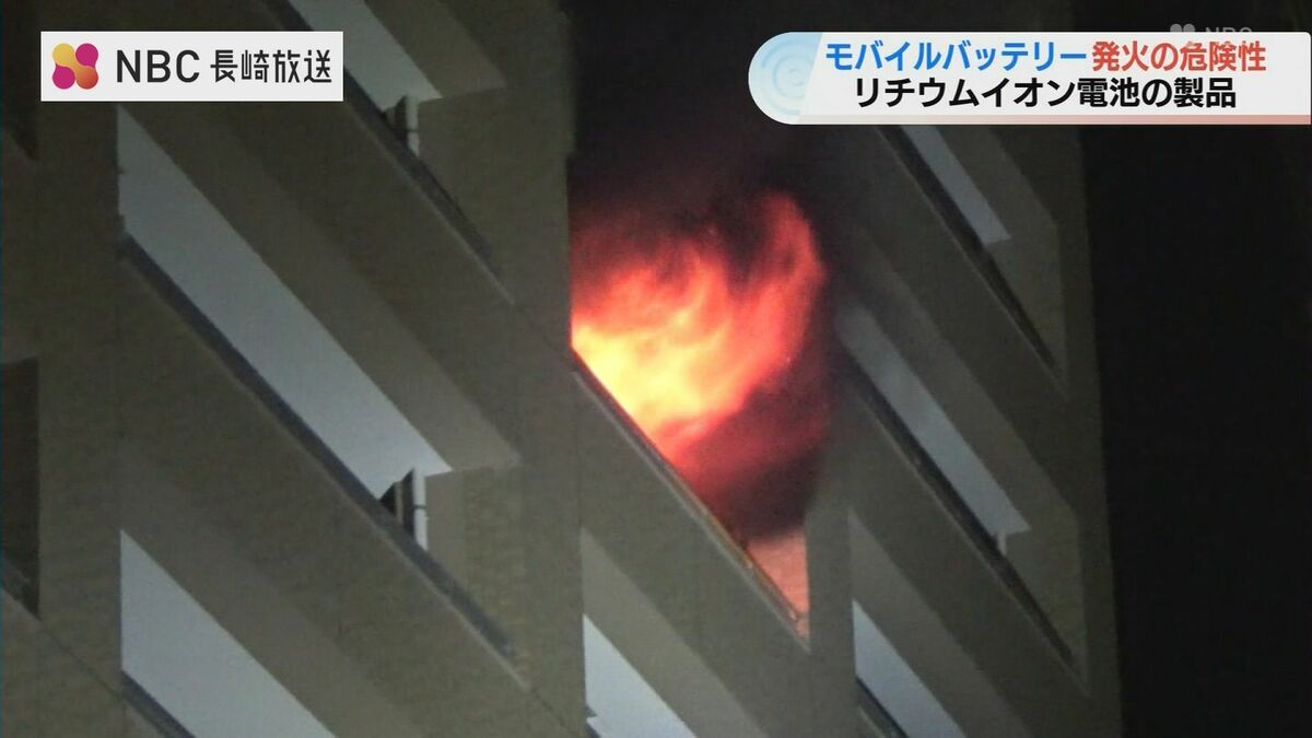 モバイルバッテリーが充電中に爆発 佐世保市でマンション一室全焼 「リチウムイオン電池」発火の危険性(NBC長崎放送)|dメニューニュース ...