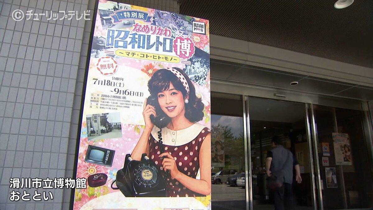 昭和100年の節目に…滑川市立博物館で「なめりかわ昭和レトロ博」開幕
