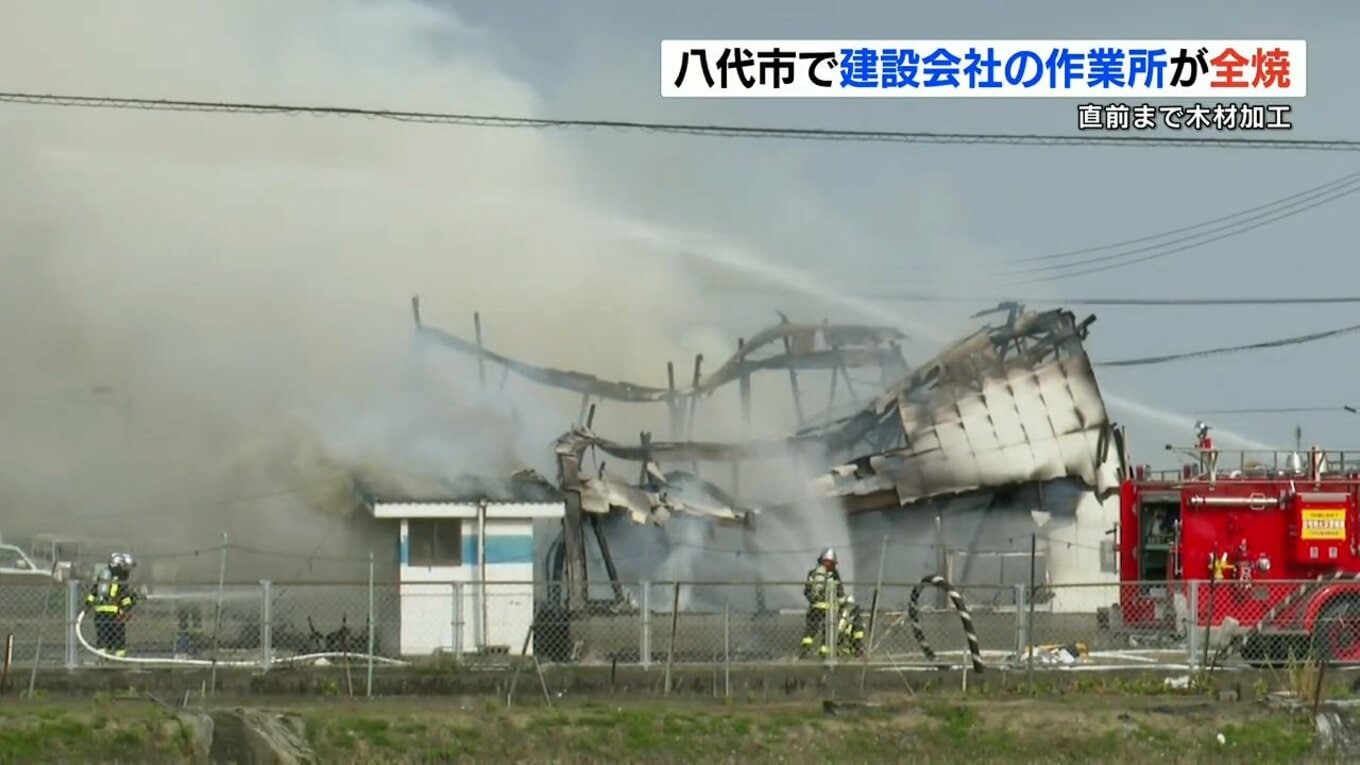 【火事】八代市千丁町で『建設会社の作業所が全焼』直前まで木材加工の作業 熊本 TBS NEWS DIG