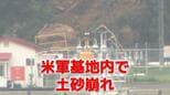 佐世保市の米海軍施設で土砂崩れ 大雨の影響か　|　長崎のニュース | 天気 | NBC長崎放送