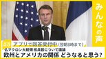 仏マクロン大統領「核兵器による抑止力を欧州の同盟国へ拡大することについて議論」 ロシアの脅威念頭に 欧州とアメリカの関係 今後どうなると思う？【news23】|TBS NEWS DIG