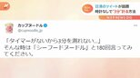 「シーフードヌードルと180回言う」日清がツイートした時計なしで“3分計る裏技”が話題に 検証した結果“練習の必要性”が浮き彫りに|TBS NEWS DIG