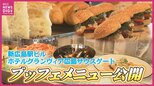 「体にやさしいもの」スーパーフードなども取りそろえる新広島駅ビル　ホテルグランヴィア広島のブッフェ公開　広島電鉄乗り入れを見下ろす最上階東南角部屋も初公開　|　RCC NEWS | 広島ニュース | RCC中国放送