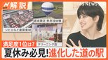 「全国道の駅グランプリ2024」満足度全国1位は?“1日遊べる目的地”進化する道の駅【Nスタ解説】|TBS NEWS DIG