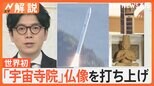 民間小型ロケット「カイロス」打ち上げ失敗 燃焼ノズルの異常で進路にズレ、何を載せていた?【Nスタ解説】|TBS NEWS DIG