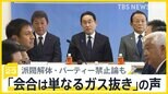 「安倍派解体すべき」「資金パーティー禁止に」…自民党「政治刷新本部」で若手ら意見も党内から「ガス抜きでしかない」との声が【news23】|TBS NEWS DIG