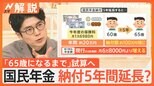 国民年金納付 5年延長すると…100万円負担増に、私たちの年金の行方は?【Nスタ解説】|TBS NEWS DIG