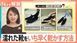 東京もそろそろ梅雨入り？　雨に濡れた靴…いち早く乾かす＆いやなニオイを消す意外なアイテムとは【Nスタ解説】|TBS NEWS DIG