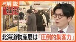 なぜ北海道物産展ばかり開催?「圧倒的な集客力」でも儲けが少ない…それでも開催する理由【Nスタ解説】|TBS NEWS DIG