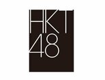【 HKT48 】 17日(水)の劇場公演を中止 「諸般の事情を踏まえ」|TBS NEWS DIG