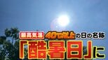 最高気温40℃以上の日の名称「酷暑日」に決定 気象庁が発表　この夏も早速「酷暑日」発生のおそれ？　【MBS気象予報士が解説】|TBS NEWS DIG